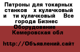 Патроны для токарных станков 3-х кулачковый и 6-ти кулачковый. - Все города Бизнес » Оборудование   . Кемеровская обл.